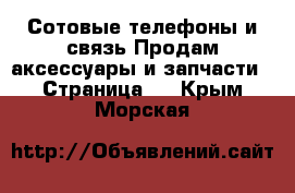 Сотовые телефоны и связь Продам аксессуары и запчасти - Страница 2 . Крым,Морская